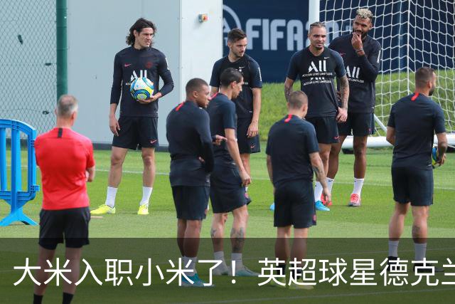 大米入职小米了！英超球星德克兰赖斯出任小米YU7体验官