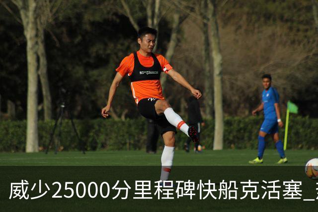 威少25000分里程碑快船克活塞 热火力克奇才
