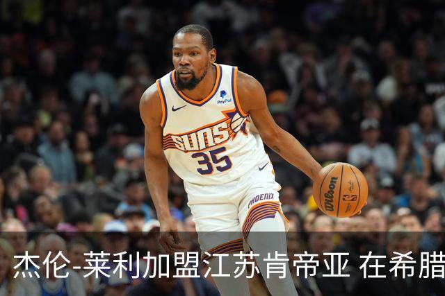 杰伦-莱利加盟江苏肯帝亚 在希腊联赛场均24分