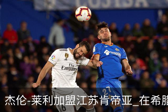 杰伦-莱利加盟江苏肯帝亚 在希腊联赛场均24分