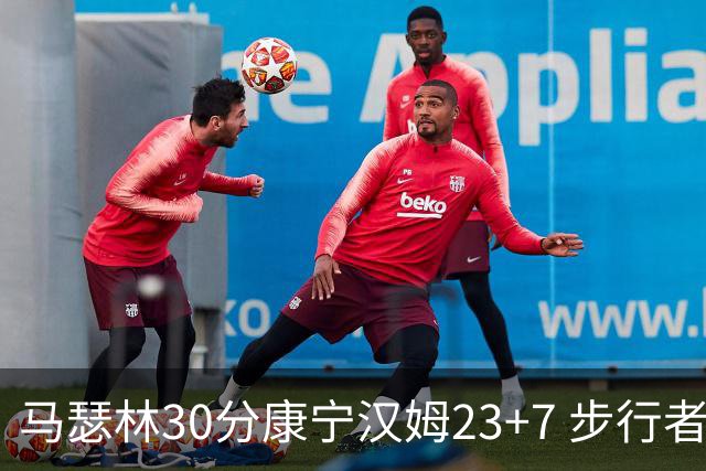 马瑟林30分康宁汉姆23+7 步行者送活塞20连败